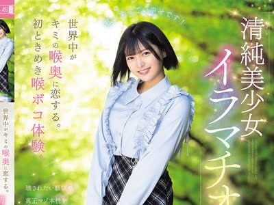 骑兵破解MISM-440 世界中がキミの喉奥に恋する。初ときめき喉ボコ体験。清純美少女イラマチオ。 虹村ゆみ