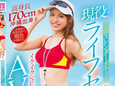 骑兵破解MIFD-189 新人 現役高身長美脚スレンダーボディーライフセーバーイクイクSEXがしたくてAVデビュー！！ 玉城美希