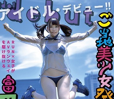 YMDD-137 ご当地美少女発掘し隊が行く 飛びっきりの美少女見つけちゃった！！ 気付いたら大量ハメ潮大噴射で絶頂デビュー！ 富田優衣
