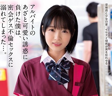 CAWD-290 アルバイトのあざと可愛い誘惑に負けた僕は、密会ゲス不倫セックスに溺れてしまった…。 日向なつ