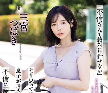 ATID-590-不倫這種事絕對無法原諒擁有這種想法的我沉溺在跟兒子的足球教練的不倫關係之中三宮椿
