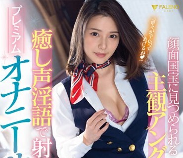 FSDSS-473 「寧々が手伝ってあげるね（ハート）」顔面国宝に見つめられる主観アングルと癒し声淫語で射精へ導くプレミアムオナニーサポート 吉高寧