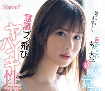 CAWD-316 エロかしこい女子大生えちえち大覚醒 意識ブッ飛びヤバイキ性交 森玲奈