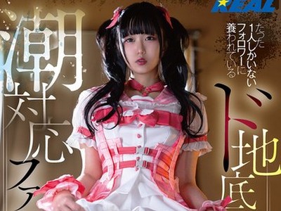 骑兵破解REAL-983 たった1人しかいないフォロワーに養われているド地底アイドルの潮対応ファンサ 日泉舞華