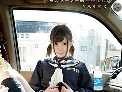 骑兵破解SS-147 素人セーラー服生中出し（改） 白木うらら 色白×小乳輪×ツルツルパイパン×笑顔で生中出し