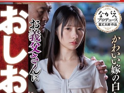 骑兵破解NSFS-473 かわいい嫁の白き肉体 お義父さんにおしおきされて・・11 松井日奈子