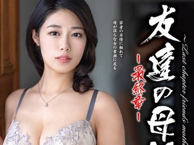 骑兵破解HTHD-239 友達の母親～最終章～ 澄河美花