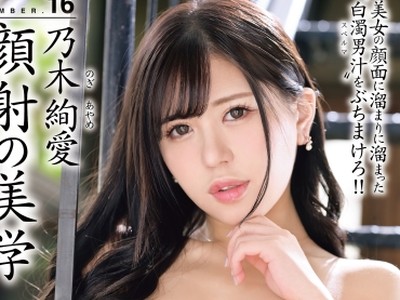 骑兵破解ABW-137 顔射の美学 16 美女の顔面に溜まりに溜まった白濁男汁をぶちまけろ！！ 乃木絢愛