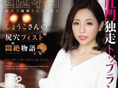 骑兵破解MISM-160 しょうこさんの尻穴フィスト悶絶物語