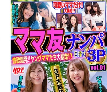 DHT-0602 ママ友ナンパ 性欲爆発！！ヤングママたち大暴走！？目指せ3P vol.01 159分10名