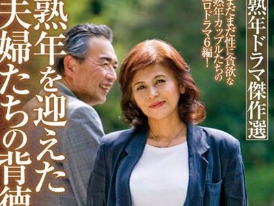 骑兵破解MBM-754 熟年ドラマ杰作选 熟年を迎えた夫妇たちの背徳な物语 6编4时间