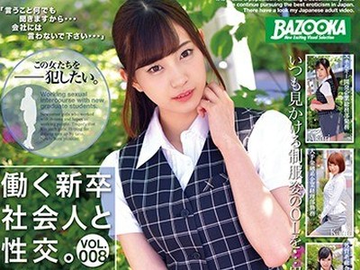 骑兵破解BAZX-157 働く新卒社会人と性交。 VOL.008