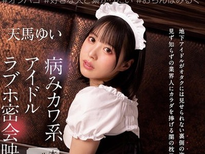 骑兵破解MUKC-023 病みカワ系アイドル ラブホ密会映像 本能を曝け出す生々しいコスプレ×オフパコ乱交 天馬ゆい