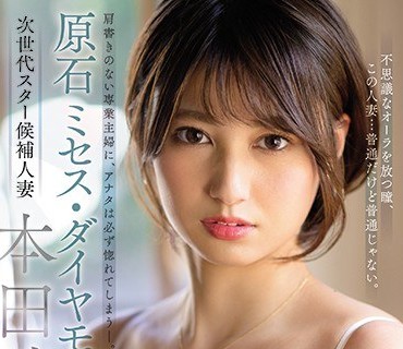 JUL-440 原石 ミセス・ダイヤモンド 本田瞳 28歳 AV DEBUT！！ 肩書きのない専業主婦に、アナタは必ず惚れてしまう―。