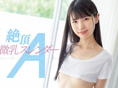 骑兵破解MIAA-696 絶頂微乳スレンダーA 希咲那奈