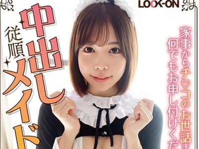 骑兵破解LOCK-008 LOCK-ON@ねね 家事からチ○コのお世話まで何でもお申し付けください 従順中出しメイド ふわムチ激かわメイド 星野ねね