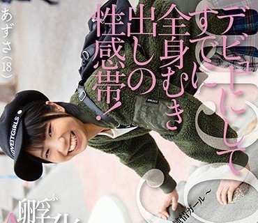 PIYO-021 デビューにしてすでに全身むき出しの性感帯！孵化02 AVデビュー ～まだ男の人とつきあったこともない見た目ボーイッシュ純情ガール～ あず