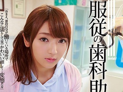 骑兵破解SHKD-817 服従の歯科助手 神咲诗织