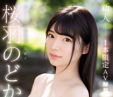 SSNI-431 新人NO.1STYLE 桜羽のどかAVデビュー 1本限定AV解禁