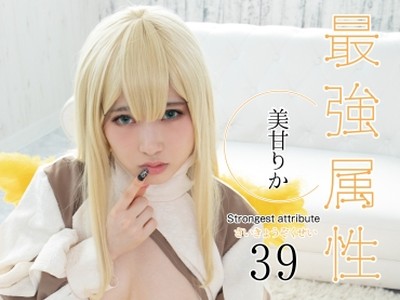 骑兵破解CPDE-039 最強属性 39 AV女優＋コスプレ＋ド天然少女＋インドアガチヲタク＋色白美乳＋アニメ声＋天使の羽＝最強！ 美甘りか