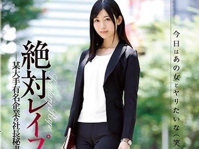 骑兵破解SHKD-818 絶対レ●プ 某大手有名企业の社长秘书编 黒川すみれ