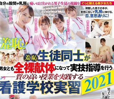 SVDVD-858 羞恥 生徒同士が男女とも全裸献体になって実技指導を行う質の高い授業を実践する看護学校実習2021