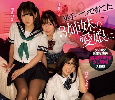 CAWD-312 男手一つで育てた3姉妹の愛娘にキモ中年の上客と円光させて食わせてもらっています 枢木あおい 渚みつき 辻さくら