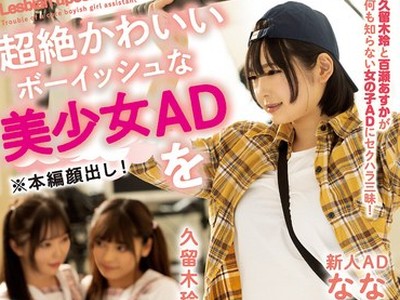 骑兵破解BBAN-383 超絶かわいいボーイッシュな美少女ADをレズってAVデビューさせちゃいました！ 久留木玲 百瀬あすか