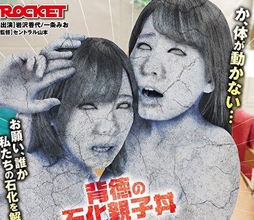 RCTD-385 石化家族～隣の家の迷惑母娘まとめて石化せよ～
