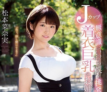SSNI-349 無意識にいつも僕を挑発してくるJカップ着衣巨乳のお姉さん 松本菜奈実