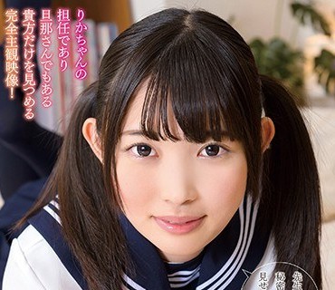DLIS-018 僕の奥様は教え子の女子○生 美甘りか