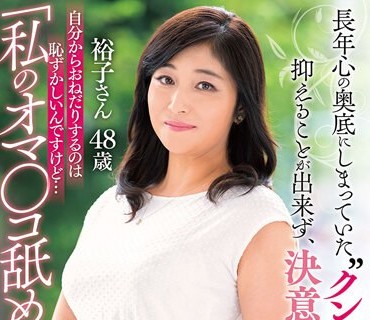 GOJU-138 「私のオマ○コ舐めて下さい…」長年心の奥底にしまっていた‘クンニ願望’を抑えることが出来ず、決意のAV出演！ 裕子さん48歳