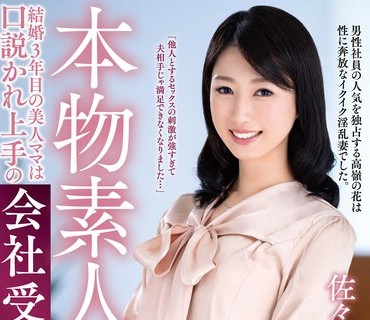 VEO-038 本物素人妻AV Debut！！結婚3年目の美人ママは口説かれ上手の会社受付嬢 佐々木結衣