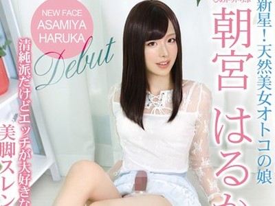 骑兵破解HSM-034 新星！天然美女オトコの娘ひめドットらぶ朝宮はるかAVデビュー清純派だけどエッチが大好きな美脚スレンダー美人