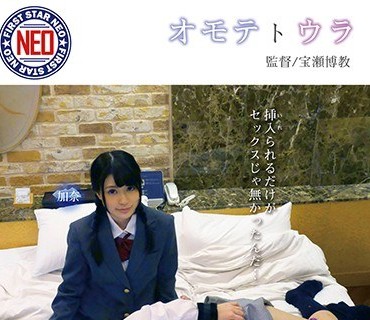 FNEO-008 オモテトウラ 入れられるだけがセックスじゃ無いんだ…