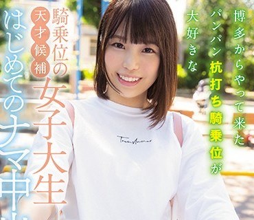 HND-938 博多からやって来たパンパン杭打ち騎乗位が大好きな騎乗位の天才候補女子大生はじめてのナマ中出し 松井さあや