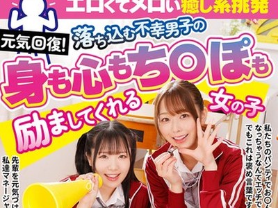 骑兵破解AARM-338 元気回復！エロくてメロい癒し系挑発 落ち込む不幸男子の身も心もち〇ぽも励ましてくれる女の子