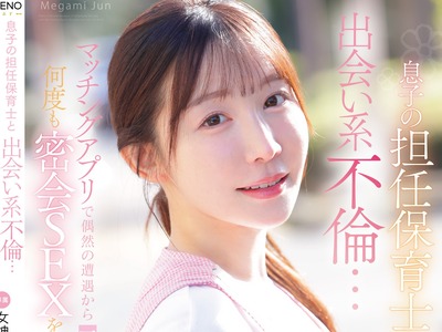 骑兵破解FNS-197 息子の担任保育士と出会い系不倫…マッチングアプリで偶然の遭遇から一線を超えて何度も密会SEXを繰り返したボク 女神ジュン
