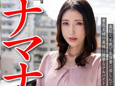 骑兵破解CNSTV-005 『ナマナカされるだけの簡単なおシゴト』長引く不況で生活費に苦しんでいる貧乏主婦の奥様に簡単なアルバイトをご紹介 （CNSTV-005）