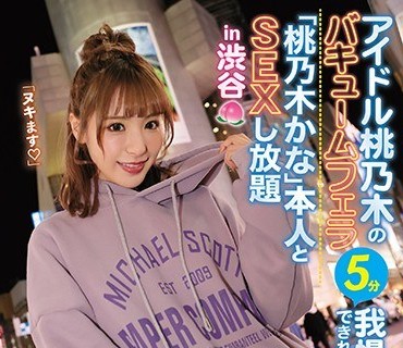 IPX-525 アイドル桃乃木のバキュームフェラ5分我慢できれば「桃乃木かな」本人とSEXし放題in渋谷 女優VS素人 桃テクフェラ炸裂！！