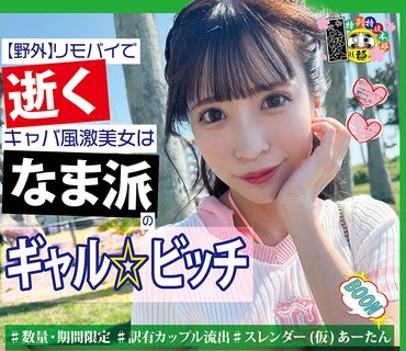 HONB-406 【野外】リモバイで逝くキャバ風激美女はなま派のギャル☆ビッチ あーたん