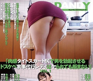 DANDY-698 「肉感タイトスカート尻で男を勃起させるドスケベ家事代行レディはヤられても拒まない」VOL.1