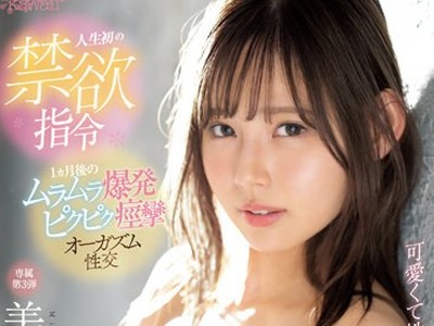 骑兵破解CAWD-443 可愛くて性格いいのに性欲は人一倍強い！美城るる人生初の禁欲指令1ヵ月後のムラムラ爆発ピクピク痙攣オーガズム性交