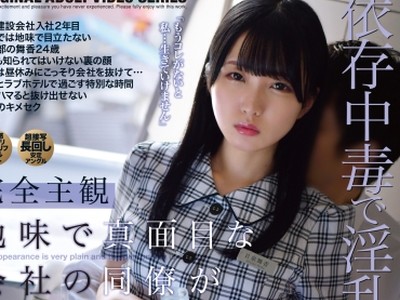 骑兵破解ONEZ-291 完全主観 地味で真面目な会社の同僚が媚薬漬けに・・・ 日泉舞香