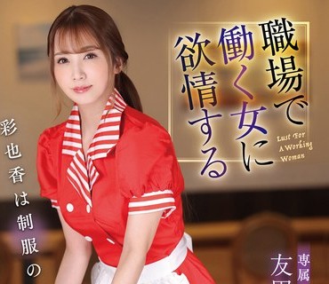 DLDSS-071 職場で働く女に欲情する 彩也香は制服のまま凌●された… 友田彩也香