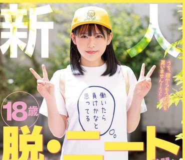 HMN-237 新人 18歳 脱・ニート大作戦！！親のスネかじってゲームに月10万課金してる性格小●生みたいな女の子 社会復帰するため中出しAVデビュー！！
