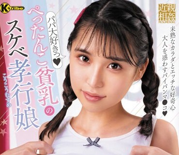 KTRA-397 ぺったんこ貧乳のスケベ孝行娘 星谷瞳