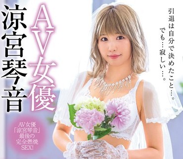 XVSR-605 AV女優 涼宮琴音 引退 ～ラストメッセージ～