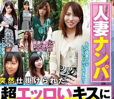 GODR-1048 人妻ナンパ 突然仕掛けられた超エッロいキスに思わず応じてしまった人妻は中出しSEX率100％の件