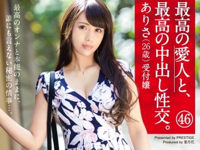 骑兵破解SGA-132 最高の爱人と、最高の中出し性交。 46 极上美尻&amp;美乳スレンダー ありさ(26歳) 受付嬢